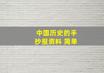 中国历史的手抄报资料 简单